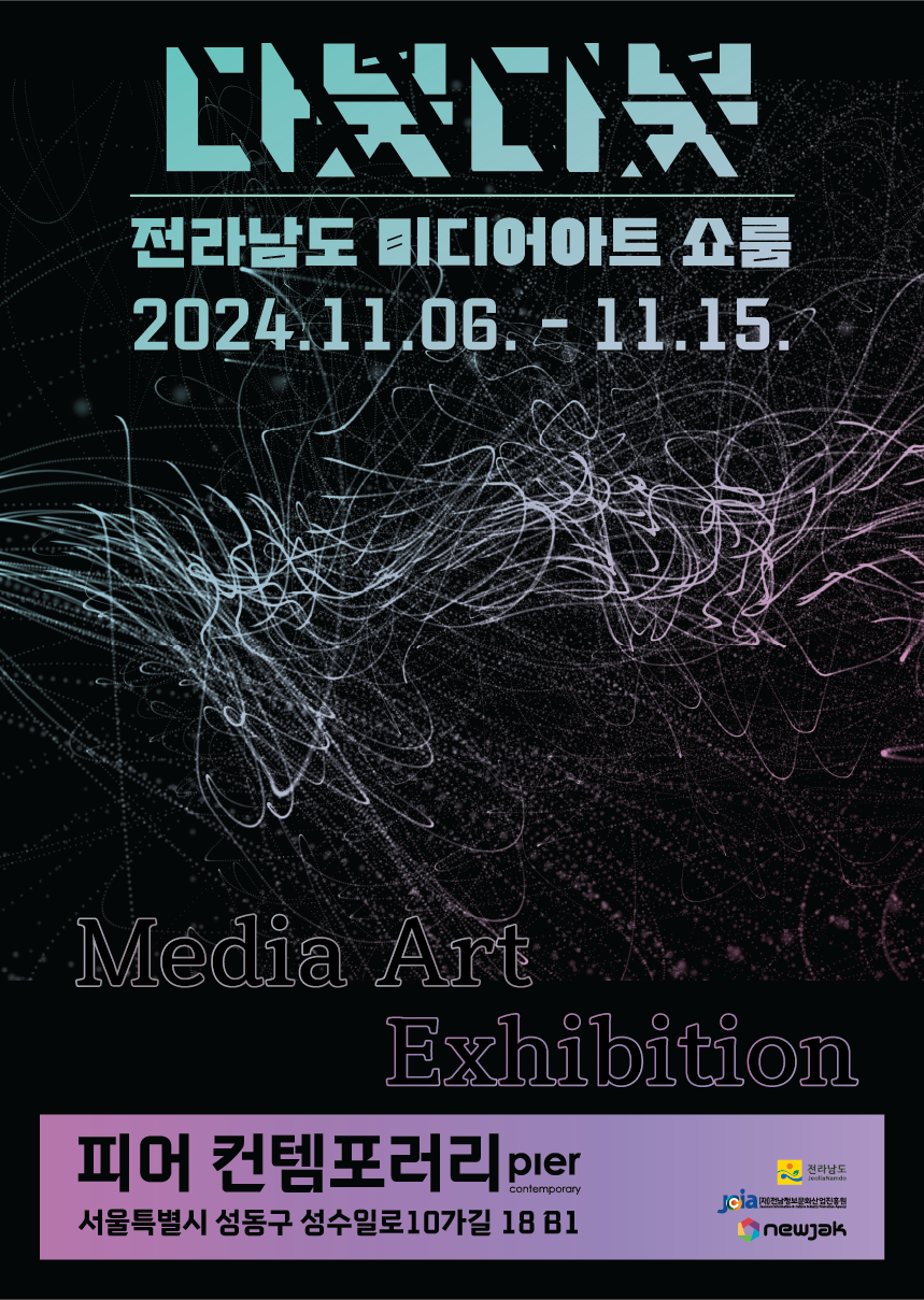 전남 미디어아트 쇼룸 홍보 포스터 (포스터=뉴작)