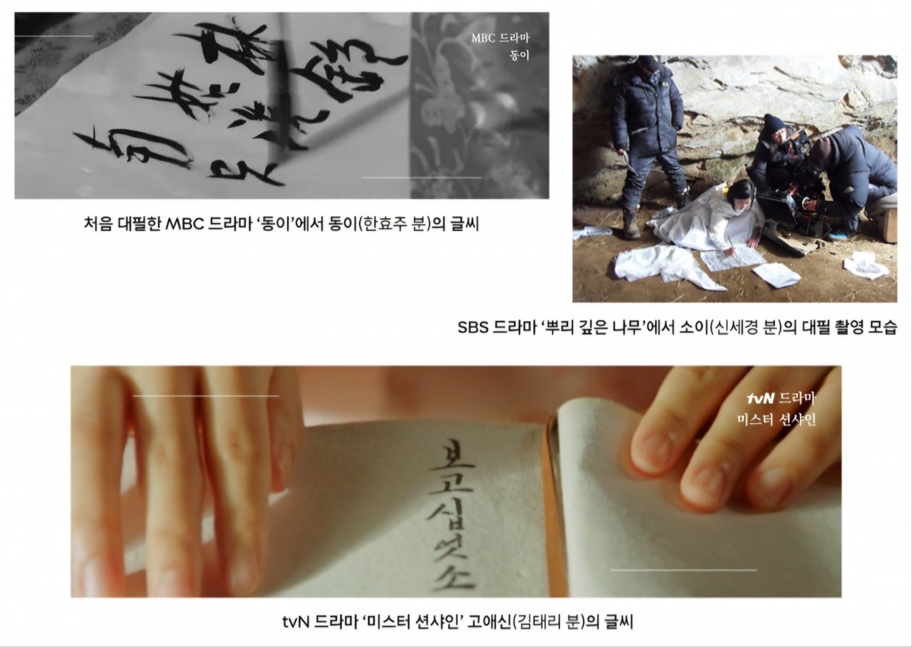 젊은 서예가 이정화씨가 다양한 드라마에서 새로운 감각의 서예를 선보이고 있다. 사진은 이정화 서예가가 출연하여 쓴 드라마 속 글씨. (출처=SK텔레콤 AI뉴스룸)