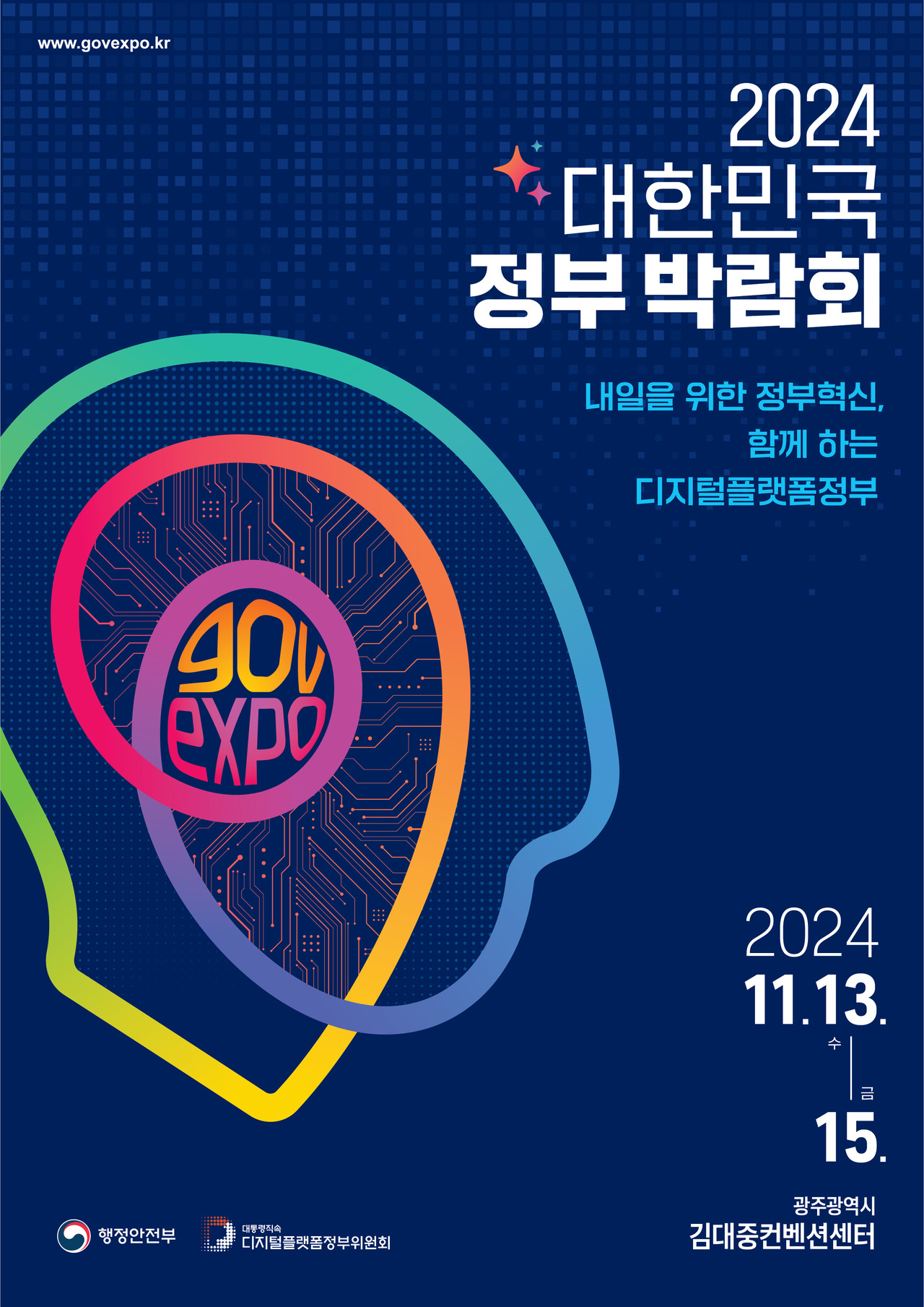 대한민국 정부박람회 홍보 포스터