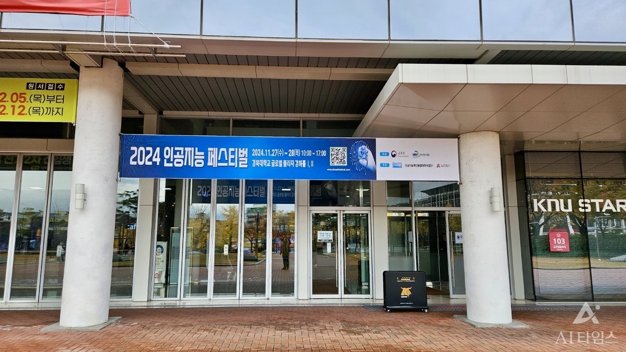 제 2회 인공지능 페스티벌이 열리는 경북대학교 글로벌 플라자 경하홀 전경