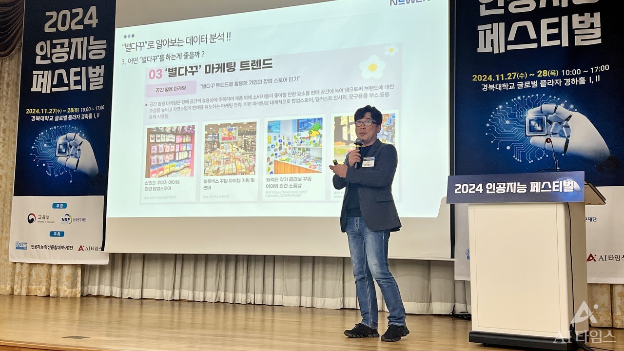 김낙영 뉴엔AI상무가 27일 경북대 글로벌 플라자에서 열린 ‘2024인공지능 페스티벌‘에서 생성AI를 활용한 빅데이터분석 사례를 소개했다.
