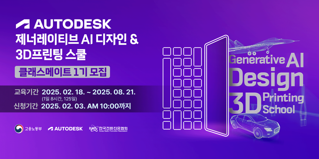 한국전파진흥협회와 오토데스크 제너레이티브 과정 1기 이미지. (사진=한국전파진흥협회)