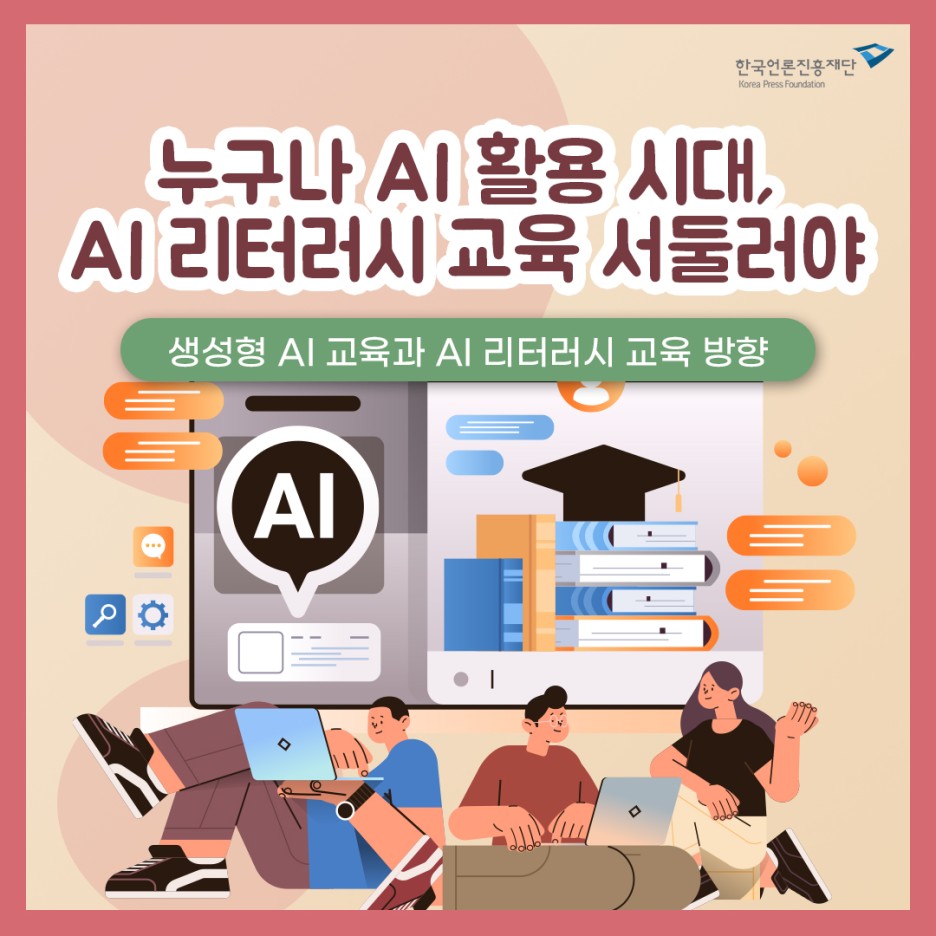 한국언론진흥재단에서 실시하는 AI리터러시 교육 안내