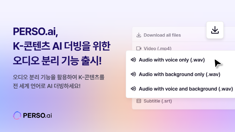 PERSO.ai 오토 더빙 서비스 ‘AI 비디오 트랜슬레이터’ 오디오 분리 기능 탑재 이미지 (사진=이스트소프트)