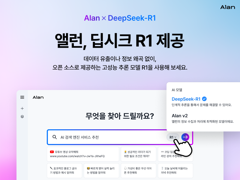 AI 검색 엔진 서비스 앨런, 딥시크 R1 적용 이미지  (사진=이스트소프트) 