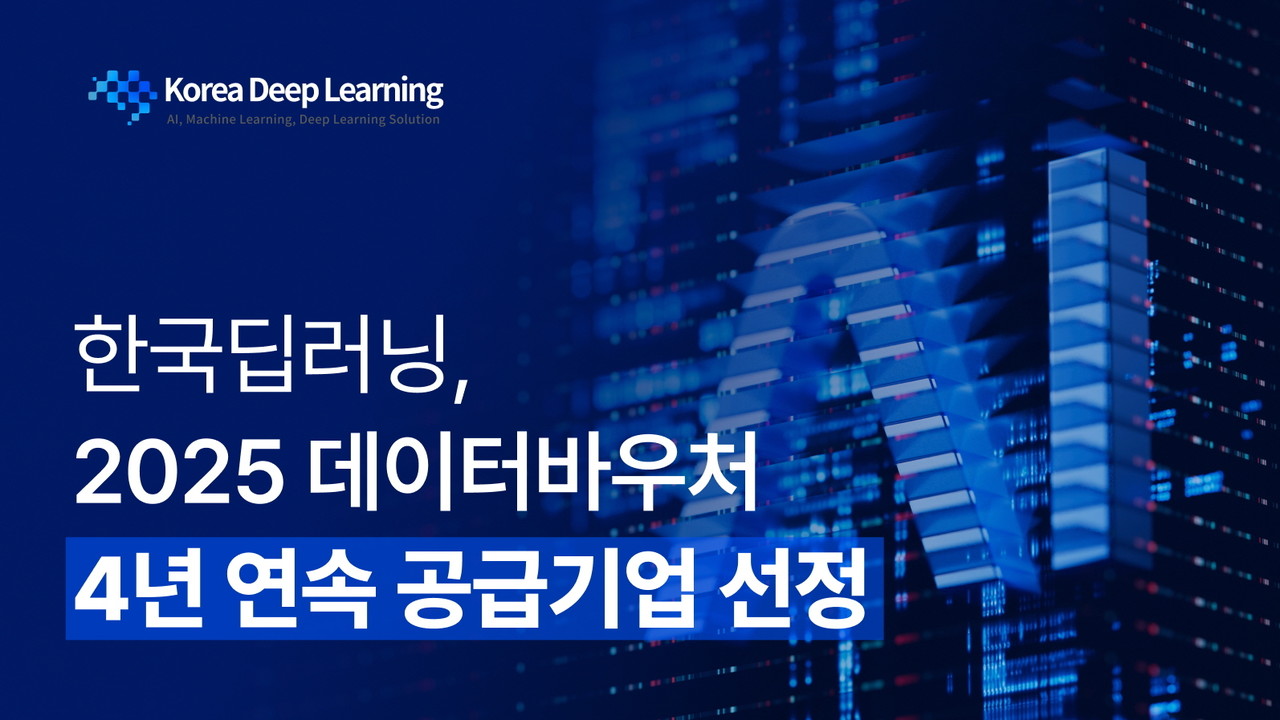 (사진=한국딥러닝)