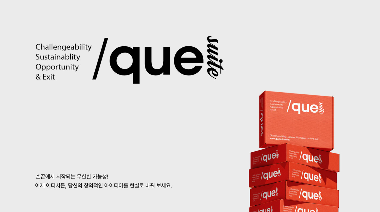 ‘큐엘 스위트(Quel Suite)’ (사진=파프리카 주식회사)
