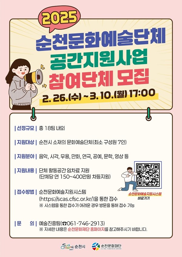 순천문화예술단체 공간지원사업 참여단체 모집 (포스터=순천문화재단)