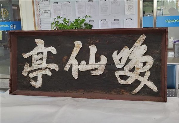 순천 환선정 현판 1613년(배대유) (사진=순천시)