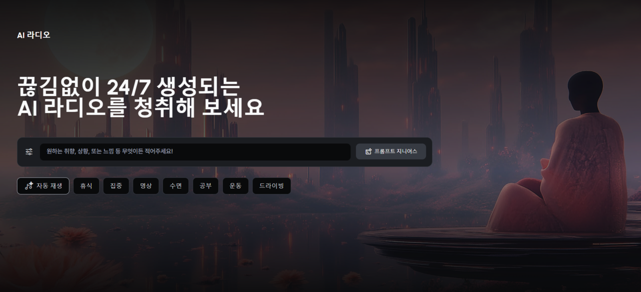 AI radio function main screen (photo = New Tune)