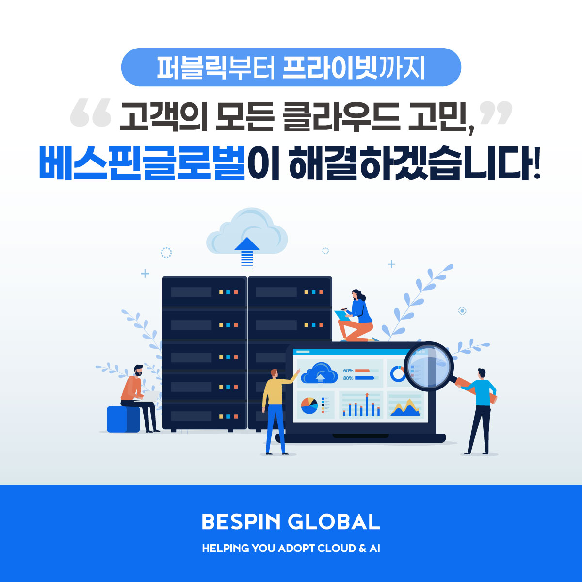 (사진=베스핀글로벌)