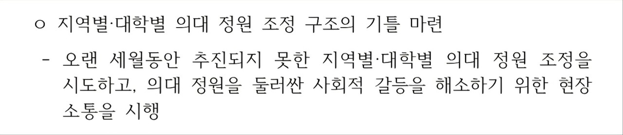 교육부의 2024년 교육부 자체평가 결과보고서 69페이지 '체계적인 인재양성 정책기반 강화' 항목 [지역별·대학별 의대 정원 조정 구조의 기틀 마련]에서 "의대정원 조정을 시도하고 사회적 갈등을 해소하기 위한 현장 소통을 시행했다"고 자평했다.