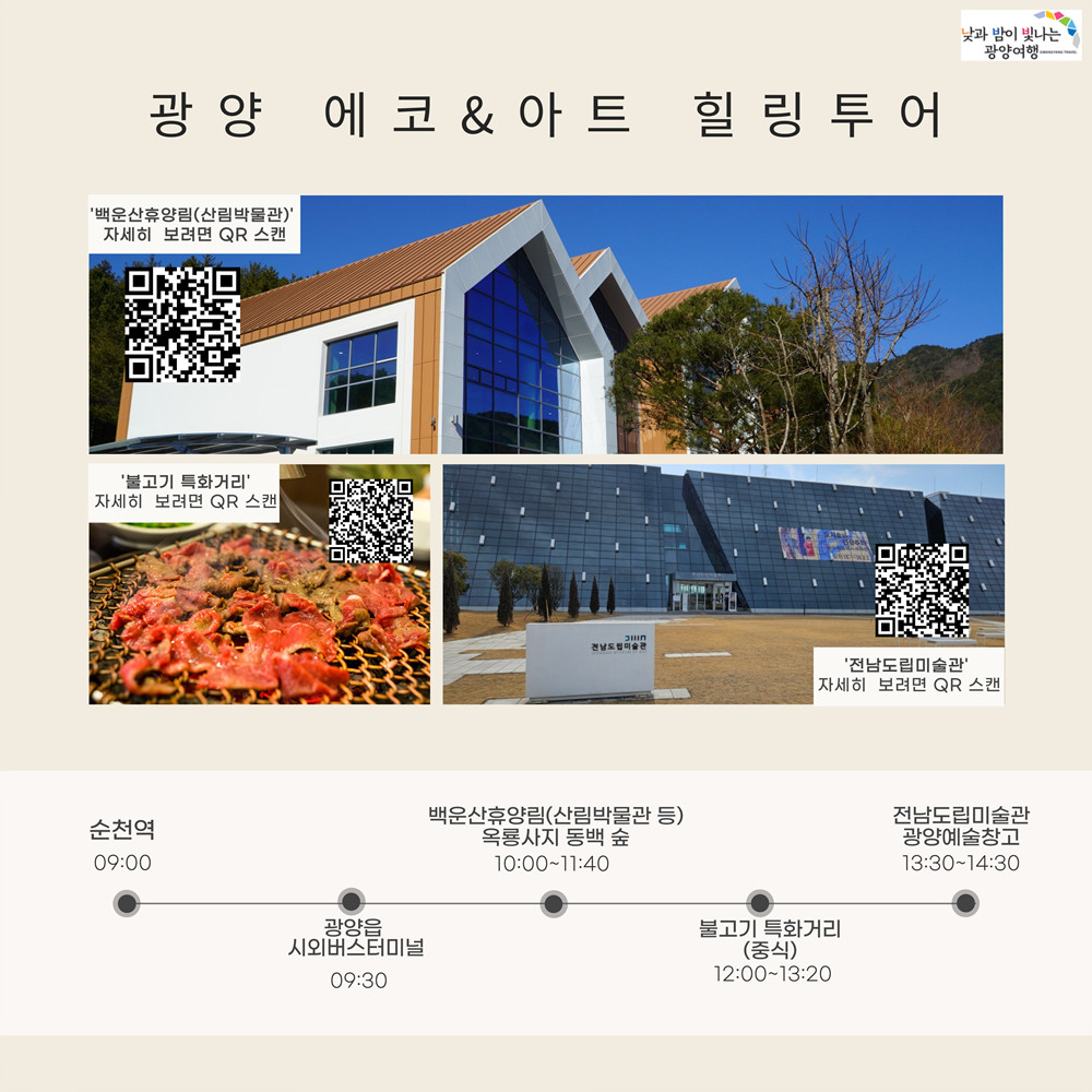 광양 에코아트 힐링투어 안내문 (광양시)