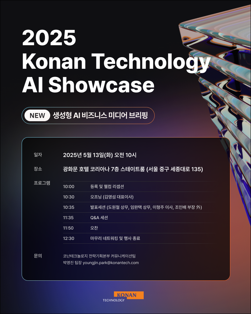 (사진=코난테크놀로지)