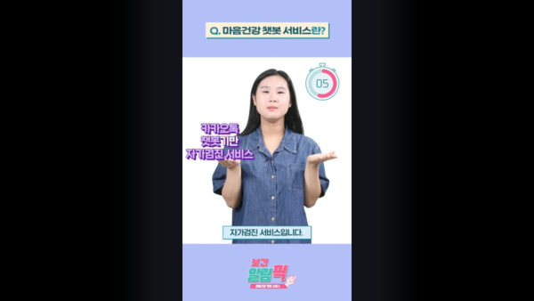 국립정신건강센터 유튜브 마음건강 쳇봇 서비스 (출처=대한민국정책브리핑)