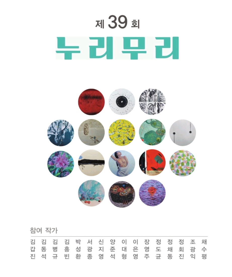 제39회 누리무리 정기전 리플렛 표지