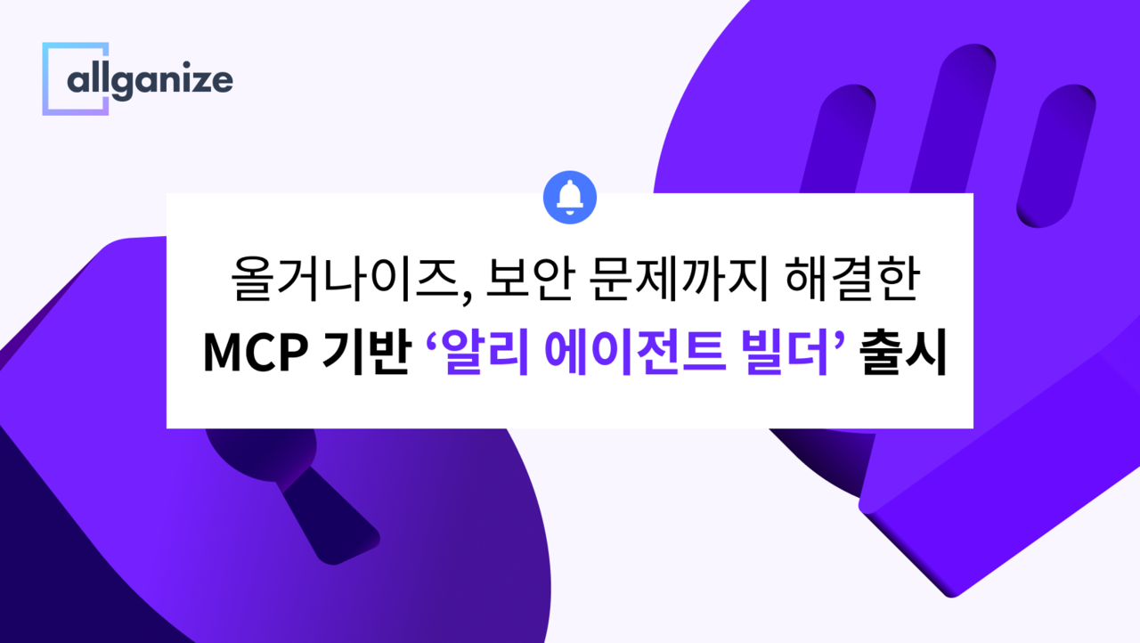 알리 에이전트 빌더(사진=올거나이즈)