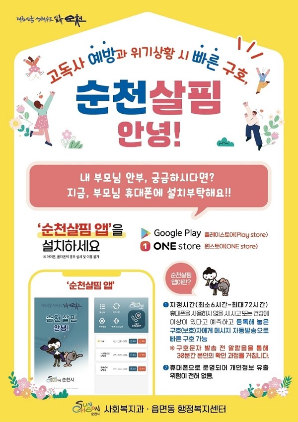 순천살핌 '안녕 앱'