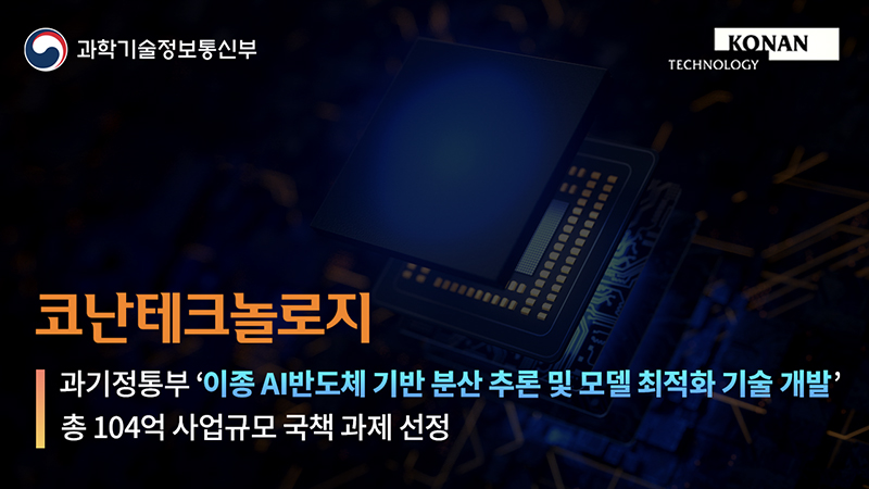 (사진=코난테크놀로지)
