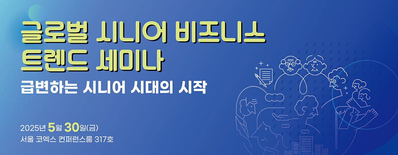 AI 시대의 시니어 비즈니스 트렌드는...관련 세미나 30일 개최 - 뉴스 썸네일 이미지