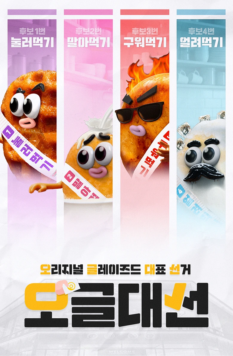 크리스피크림 도넛 '오글대선' 광고 이미지 (사진=더에스엠씨)