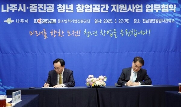 ​나주시가 지난 3월 27일 지역 청년들의 창업 기반 마련과 지속가능한 창업 생태계 조성을 위해 중소벤처기업진흥공단 청년창업사관학교와 업무협약을 체결했다. (사진=나주시)