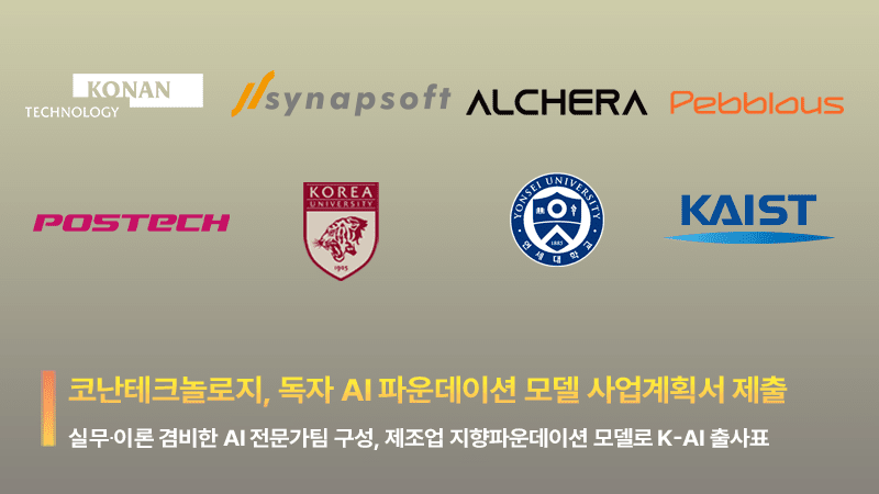 (사진=코난테크놀로지)