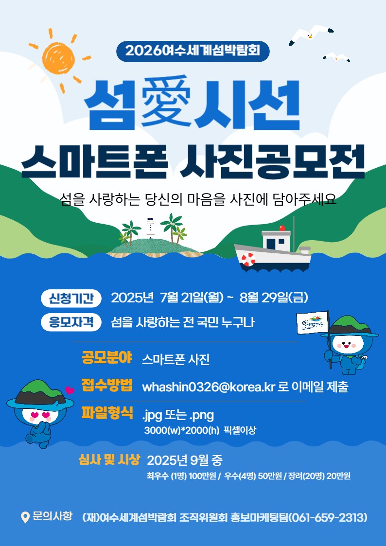 2026여수세계섬박람회 섬애(愛) 시선 스마프폰 사진 공모전 포스터