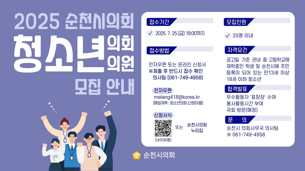 순천시의회가 '청소년의회'를 모집한다.
