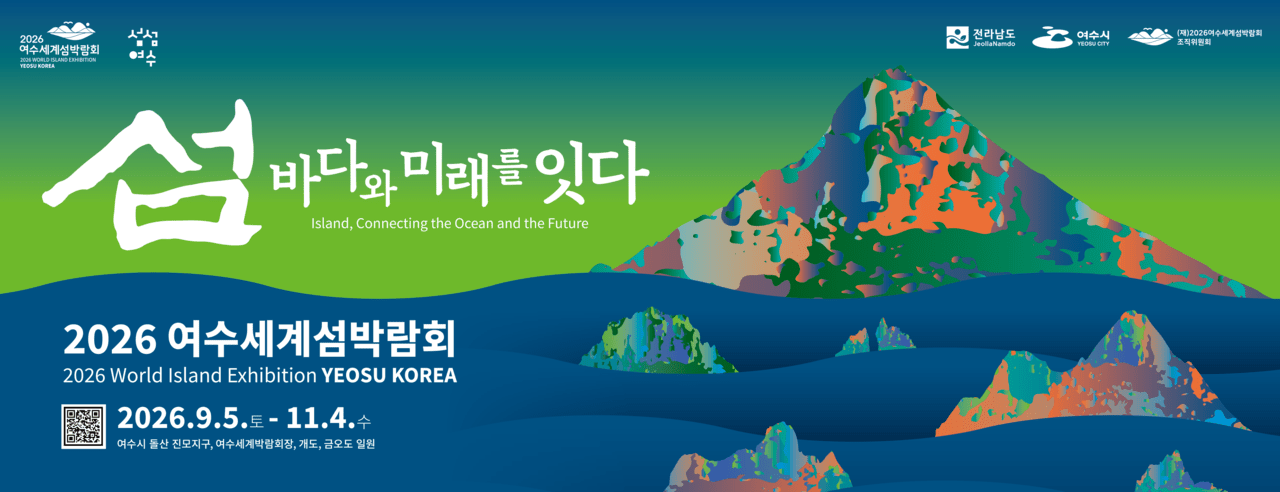 여수 섬박람회 공식 홍보 포스터