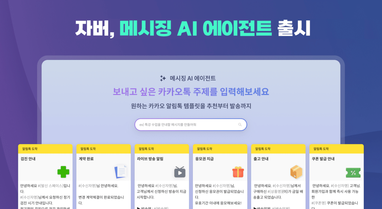 자버, 기업용 메시징 AI 출시..."어그로 메시지 변환 지원" - 뉴스 썸네일 이미지