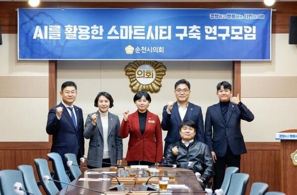순천시의회 AI를 활용한 스마트시티 구축 연구모임 (사진=순천시의회)