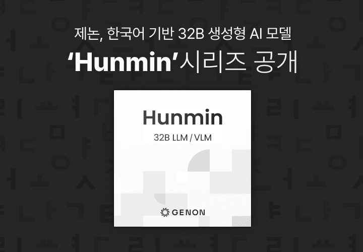제논이 한국어 기반의 AI모델 ‘훈민’ 시리즈를 공개했다.(사진=제논)
