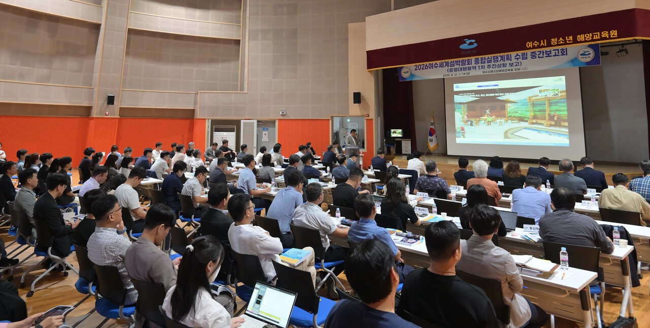 여수시가 2026세계섬박람회 종합실행계획 수립 중간보고회를 개최했다.