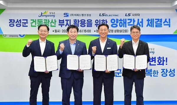 장성군·LS그룹, 건동광산 부지 활용을 위한 양해각서 체결식 (사진=장성군)