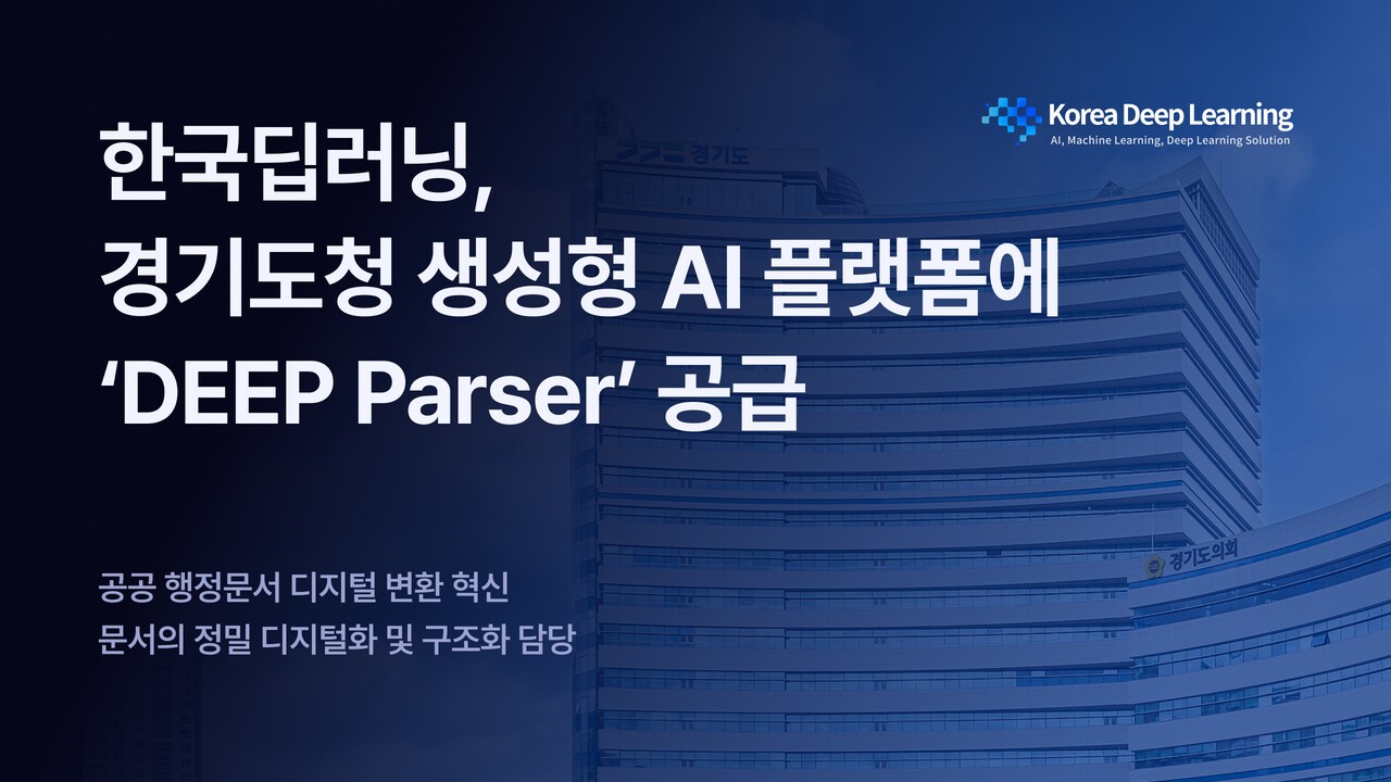 (사진=한국딥러닝)