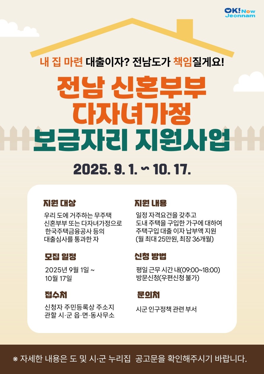 전남도 보금자리 지원사업 홍보물 (포스터=전남도)