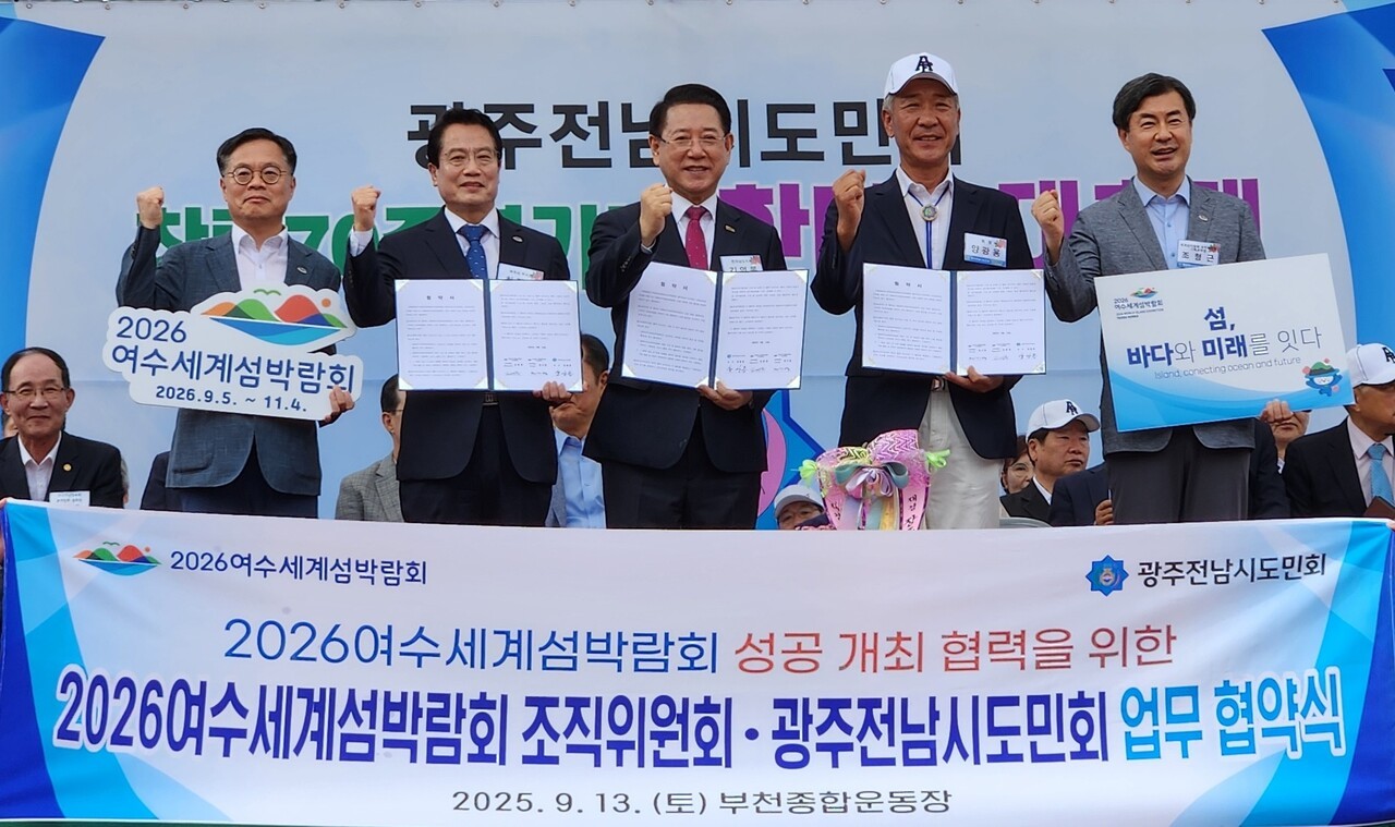 (재)2026여수세계섬박람회조직위원회와 광주전남시도민회는 지난 13일 부천 종합운동장에서 개최한 '광주전남시도민회 창립 70주년 기념 한마음 대축제'에서 2026여수세계섬박람회 성공 개최와 고향 발전을 위한 업무협약을 체결했다.