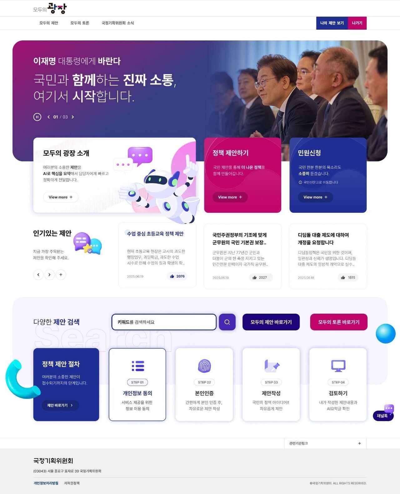 베스핀글로벌의 헬프나우 에이전틱 AI 솔루션으로 구축된 이재명 정부의 국민 소통 플랫폼 “모두의 광장”(사진=베스핀글로벌)