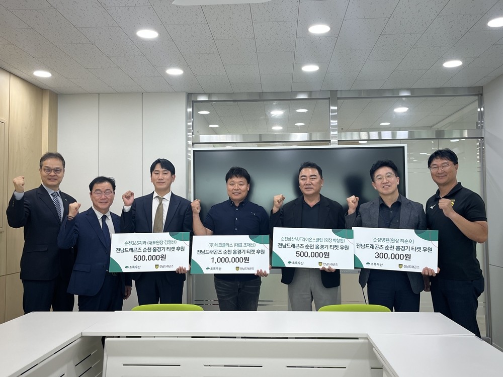 전남드래곤즈 순천 홈경기 티켓기부