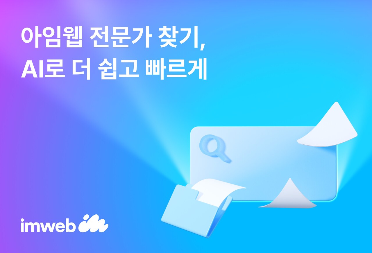 (사진=아임웹)