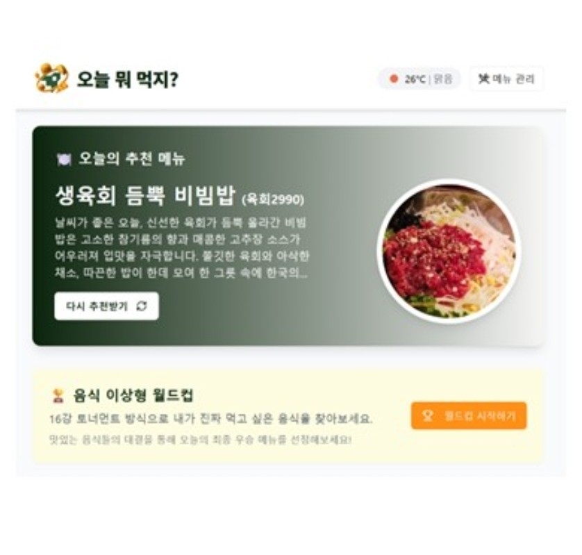 우찬민 라이너 COO가 개발한 '오늘 뭐 먹지? for 라이너’ (사진=라이너)