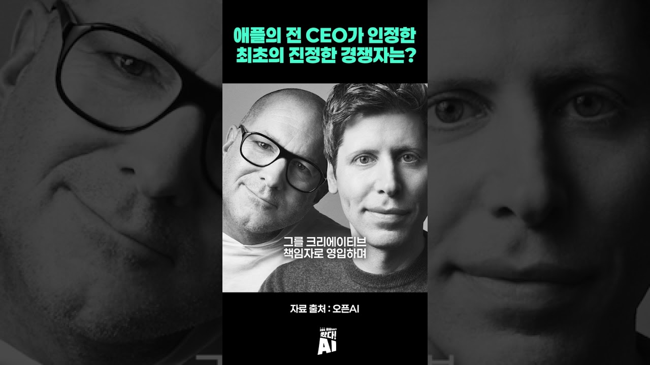 애플 전 CEO가 인정한 최초의 진정한 경쟁자는? < 왔다!AI < 포커스 < 기사본문 - AI타임스