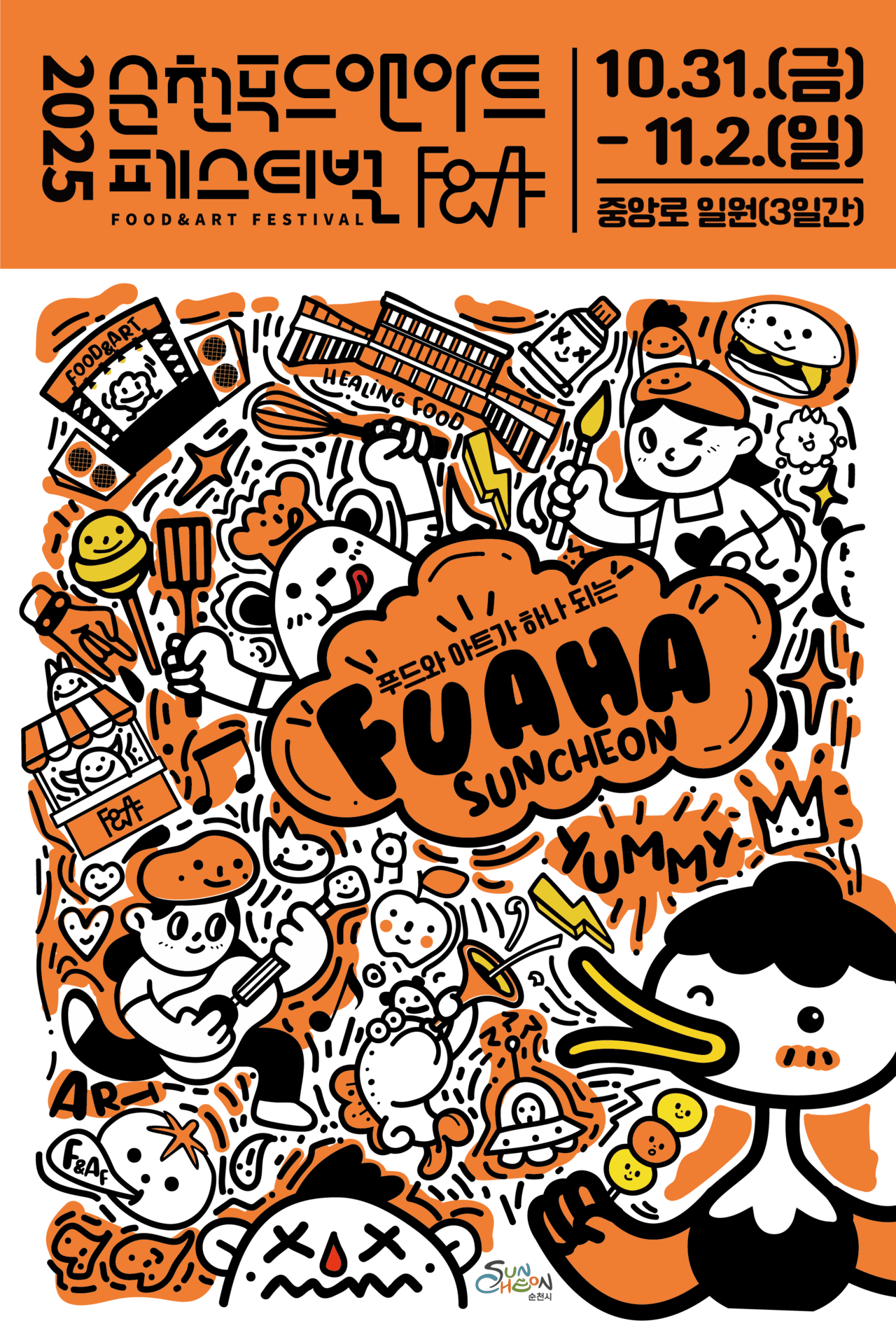 푸드앤아프페스티벌 행사 포스터 (순천시)