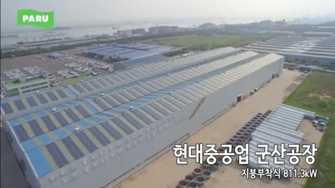 현대중공업 군산공장 지붕에 대규모로 설치된 태양광 패널. 산업단지 건물 지붕을 활용한 대표적인 재생에너지 보급 사례로, 811.3kW 규모의 설비가 가동 중이다. 지붕형 태양광은 별도 부지 확보가 어려운 산업단지의 RE100 이행수단으로 주목받고 있다. (사진=파루솔라)