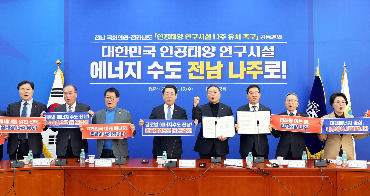 전남 국회의원-전남도 '인공태양 나주 유치' 촉구 한목소리 (사진=전남도)