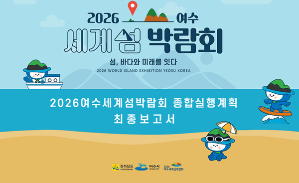 섬박람회 실행계획서