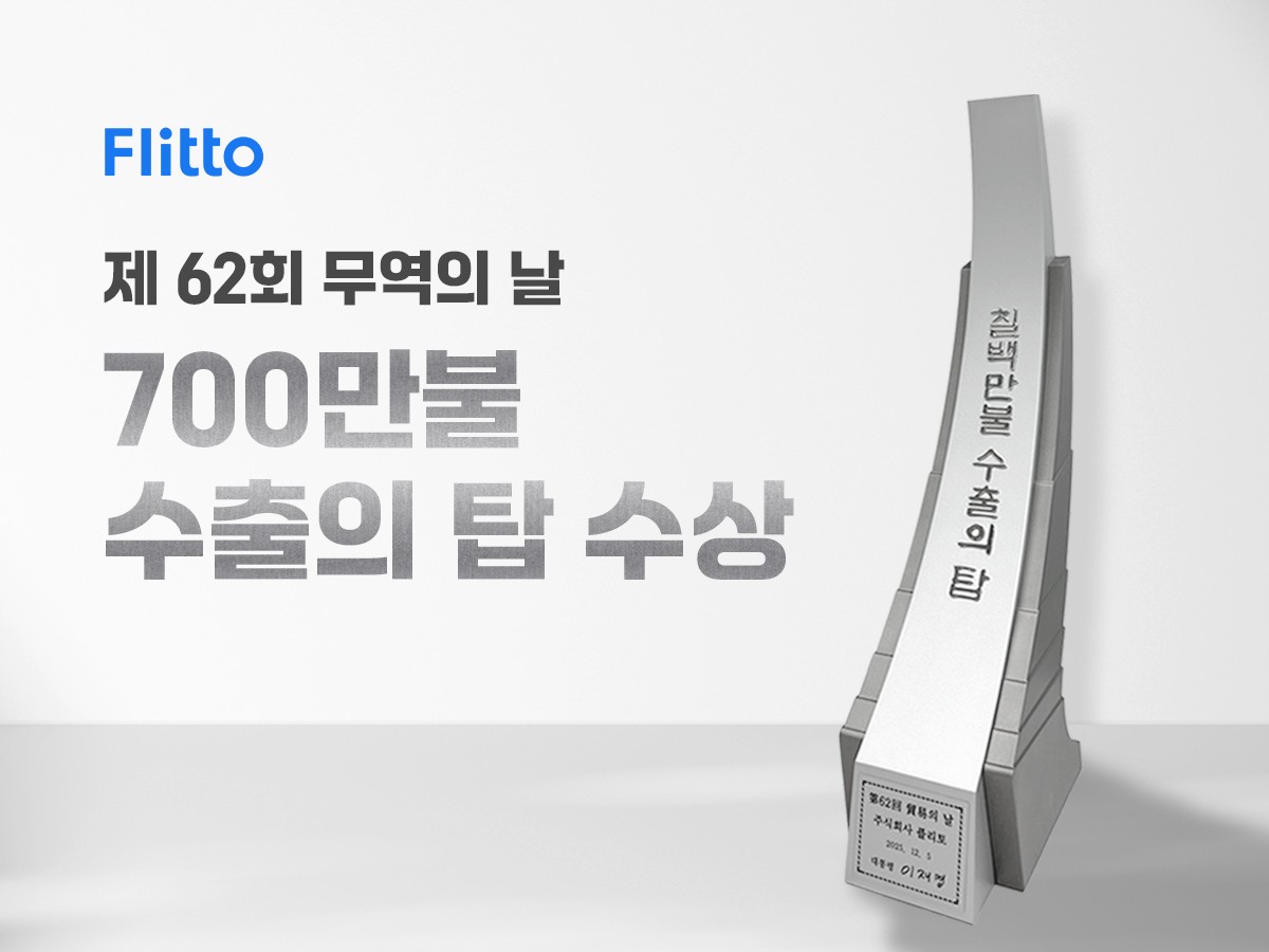[게시판] 플리토, 제 62회 무역의 날 '700만불 수출의 탑' 수상 등 단신 - 뉴스 썸네일 이미지