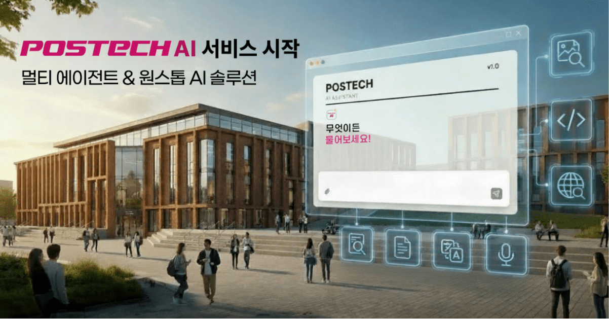포지큐브, 포항공대 특화 AI 플랫폼 '포스텍 AI' 출시 - 뉴스 썸네일 이미지