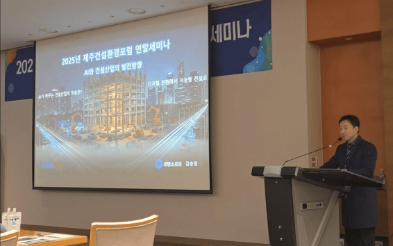 세명소프트, 제주건설환경포럼서 AX 기반 지능형 건설·도시 플랫폼 전... - 뉴스 썸네일 이미지